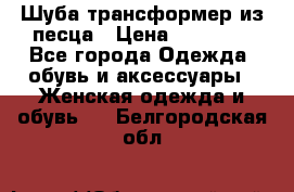 Шуба трансформер из песца › Цена ­ 23 000 - Все города Одежда, обувь и аксессуары » Женская одежда и обувь   . Белгородская обл.